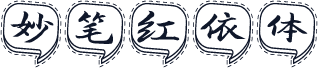 妙笔红依体