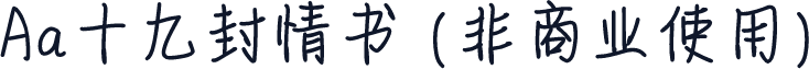Aa十九封情书 (非商业使用)