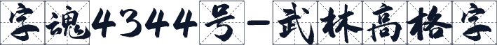 字魂4344号-武林高格字