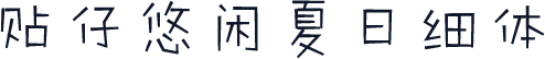 贴仔悠闲夏日细体