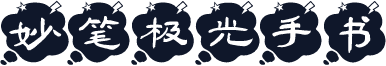 妙笔极光手书