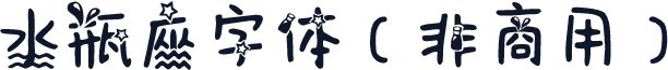 水瓶座字体（非商用）
