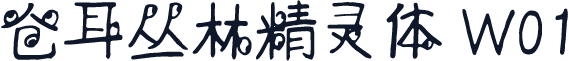 仓耳丛林精灵体 W01