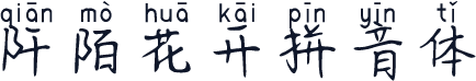 阡陌花开拼音体