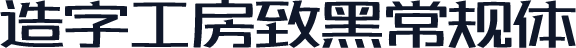 造字工房致黑常规体