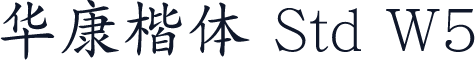 华康楷体 Std W5