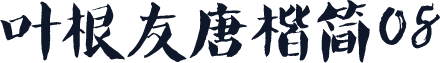 叶根友唐楷简08