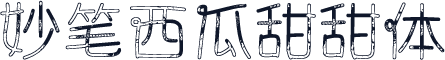 妙笔西瓜甜甜体