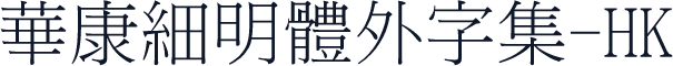 華康細明體外字集-HK