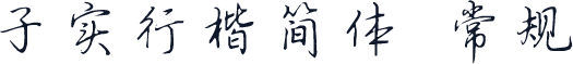 子实行楷简体 常规