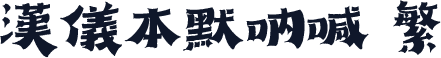 汉仪本默呐喊 繁
