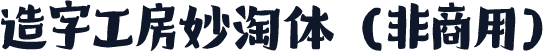 造字工房妙淘体（非商用）