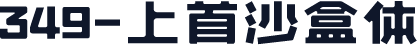 349-上首沙盒体