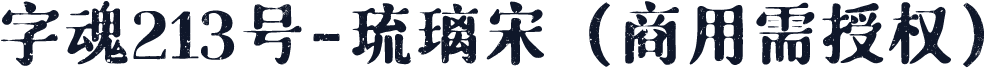字魂213号-琉璃宋（商用需授权）