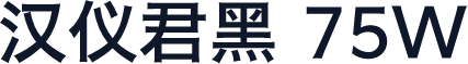 汉仪君黑 75W