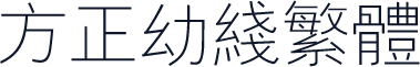 方正幼线繁体