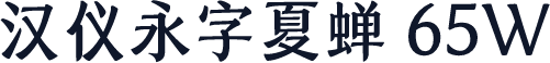 汉仪永字夏蝉 65W