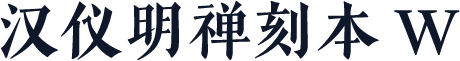 汉仪明禅刻本 W