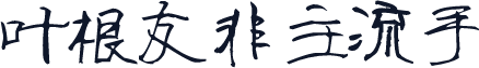 叶根友非主流手