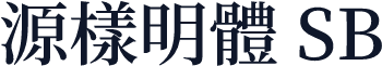 源樣明體 SB