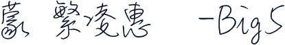 蒙纳繁凌惠体-Big5