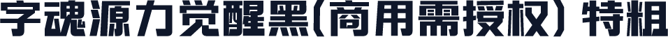 字魂源力觉醒黑(商用需授权) 特粗