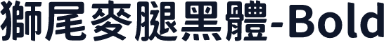 獅尾麥腿黑體-Bold