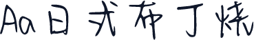 Aa日式布丁烧