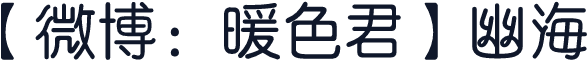 【微博：暖色君】幽海