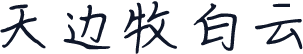 天边牧白云