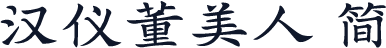 汉仪董美人 简