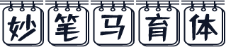 妙笔马育体