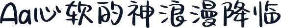 Aa心软的神浪漫降临