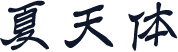 夏天体