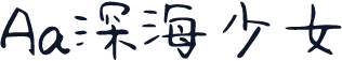Aa深海少女