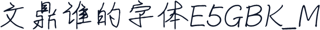 文鼎谁的字体E5GBK_M