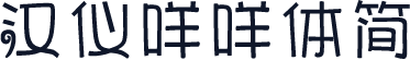 汉仪咩咩体简