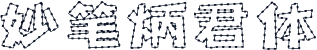 妙笔炳君体