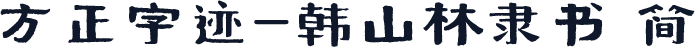 方正字迹-韩山林隶书 简