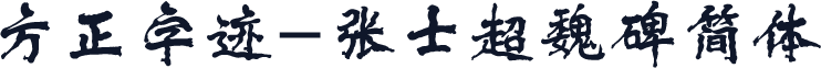 方正字迹-张士超魏碑简体