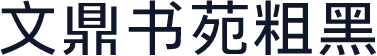 文鼎书苑粗黑