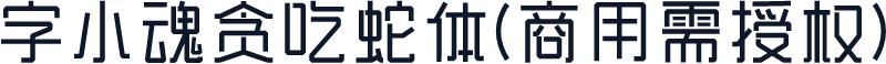 字小魂贪吃蛇体(商用需授权)