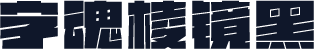 字魂棱镜黑