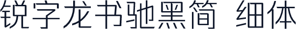 锐字龙书驰黑简 细体
