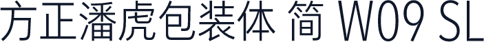 方正潘虎包装体 简 W09 SL