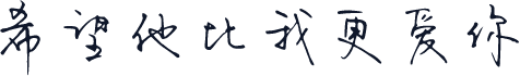 希望他比我更爱你