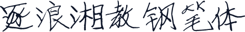 逐浪湘教钢笔体