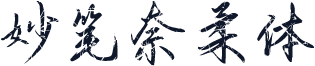 妙笔奈柔体