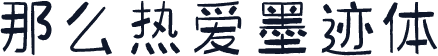 那么热爱墨迹体