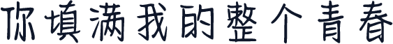 你填满我的整个青春